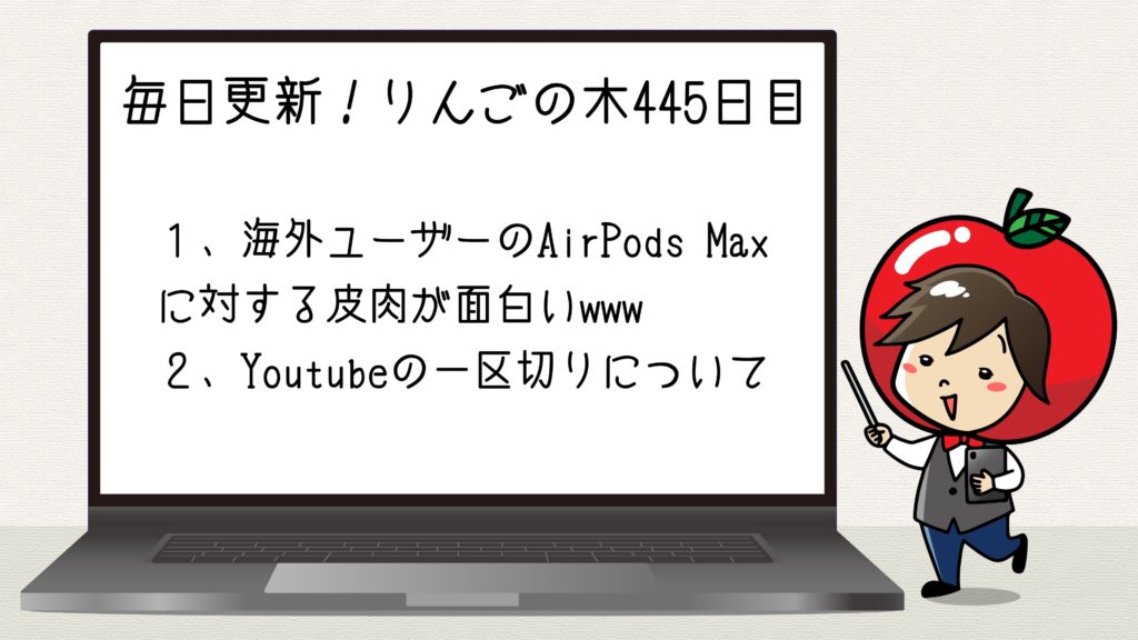 Airpods Maxに対する海外の皮肉が面白すぎる あと Youtubeは一区切りつきました というお話 毎日更新 りんごの木 446日目 Apple信者１億人創出計画