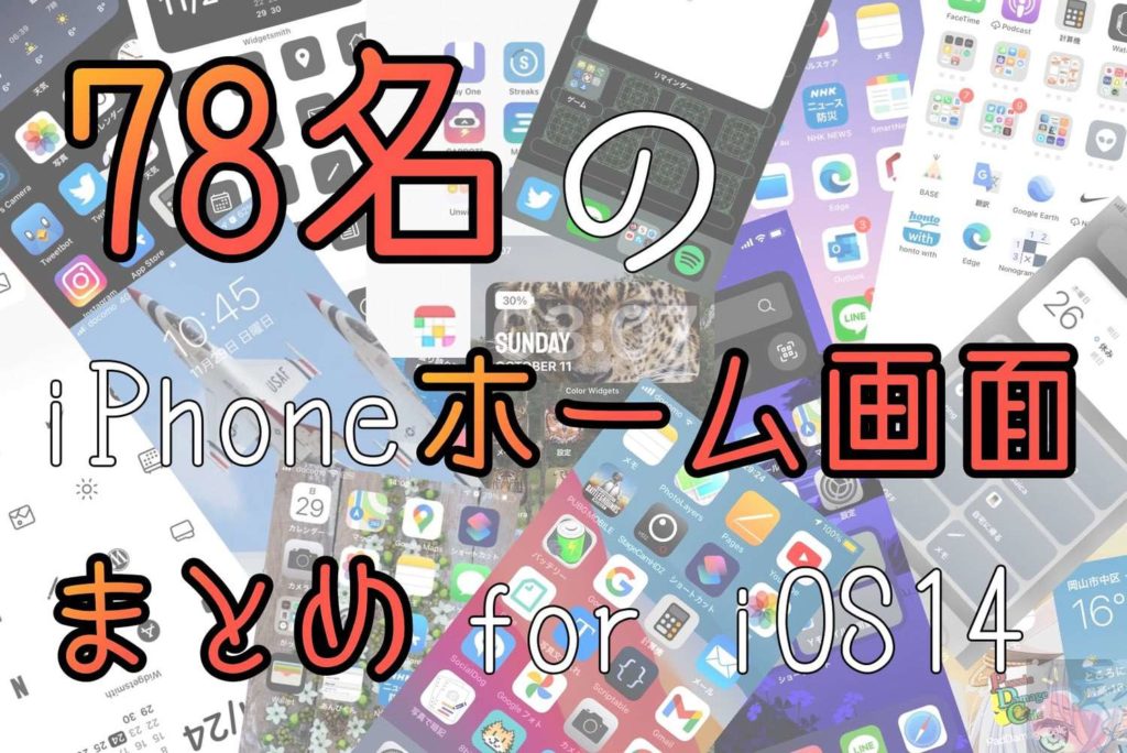 このクオリティはヤバい 読者さん79名分のiphoneホーム画面をまとめてみた For Ios14 Apple信者１億人創出計画