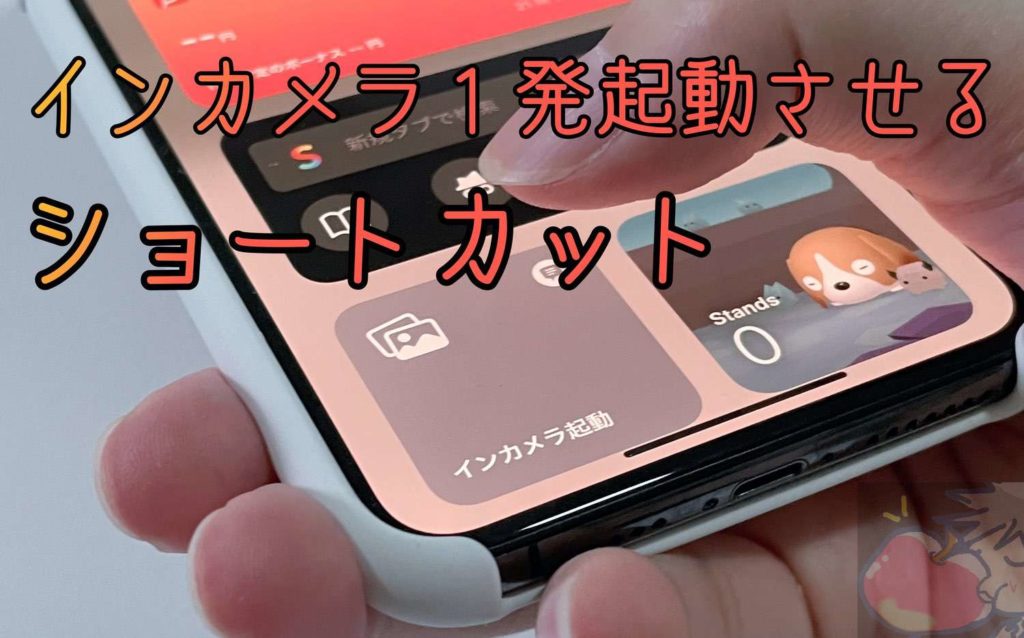 ショートカット ロック画面からインカメラを１発で起動して撮影する Apple信者１億人創出計画