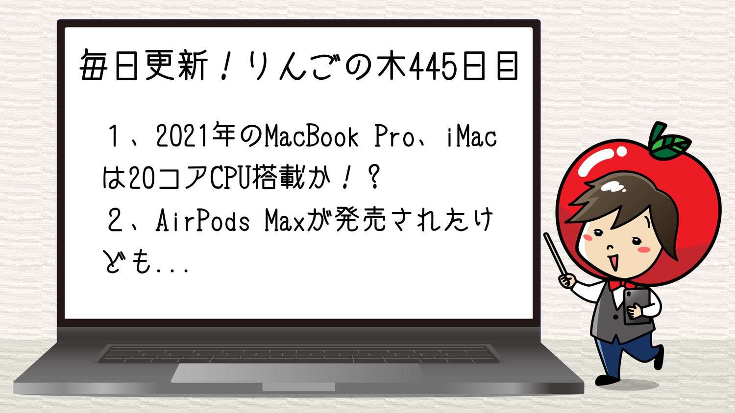 20コアCPU、32コアGPU搭載のMacBook Pro、iMacを2021年に発売か！？【毎日更新りんごの木(445日目)】