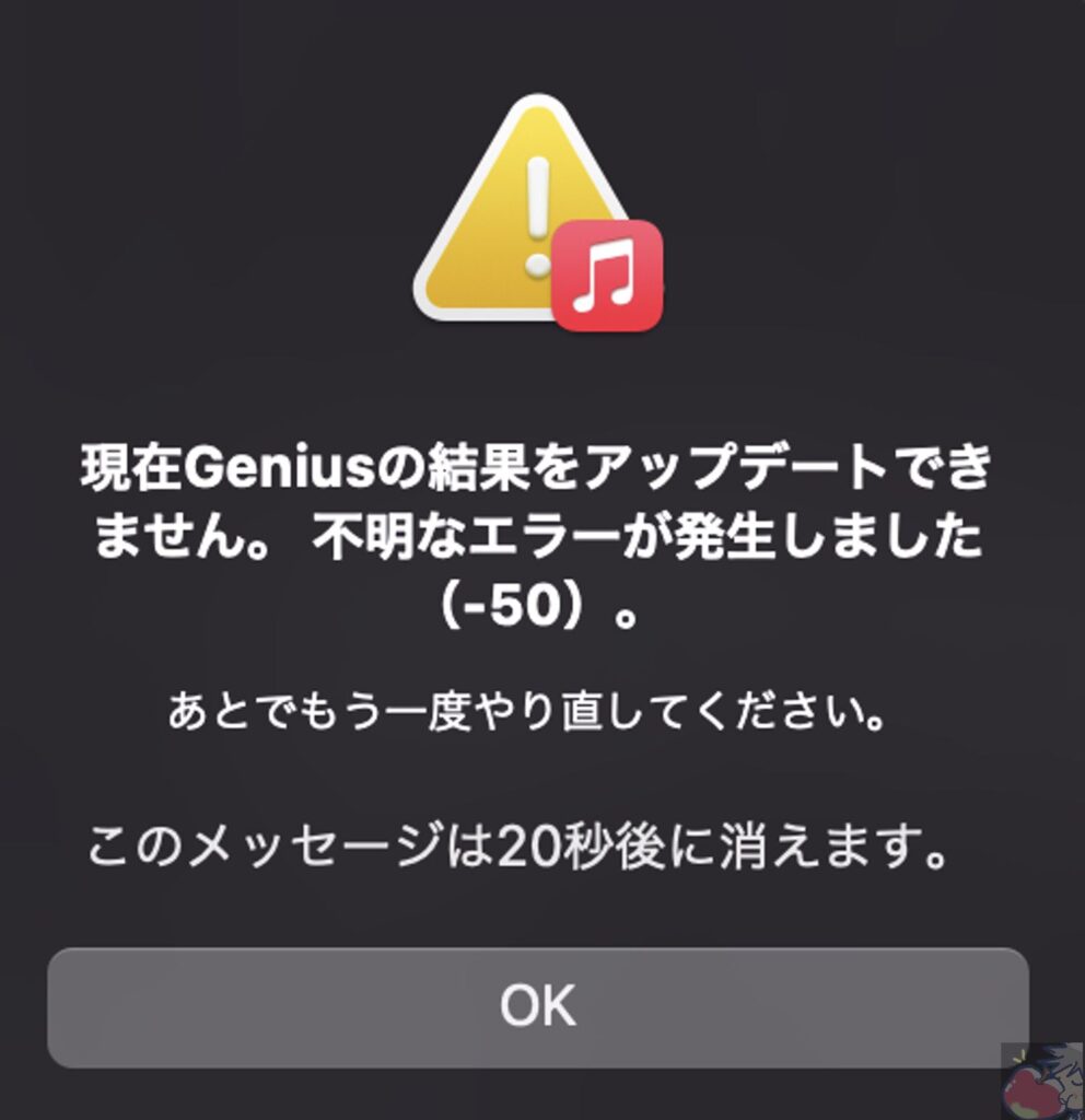 対処法 現在geniusの結果をアップデートできません 不明なエラーが発生しました 50 Apple信者１億人創出計画