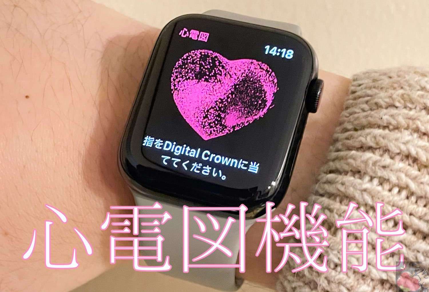 Apple Watchの心電図機能・不規則な心拍の通知の設定・使い方を解説