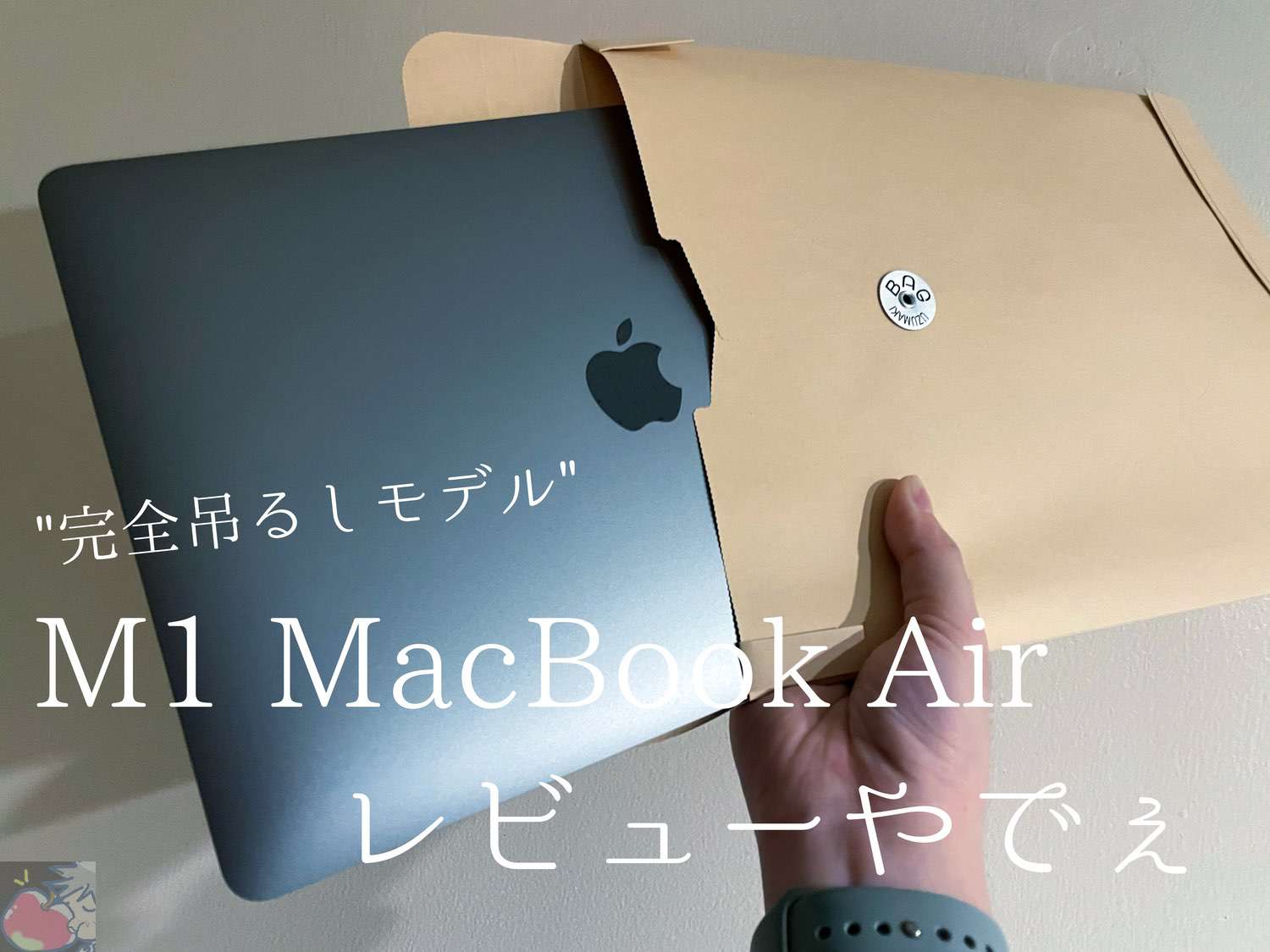 M1 MacBook Air完全吊るしモデルレビュー「確かに凄いけど、あまり言