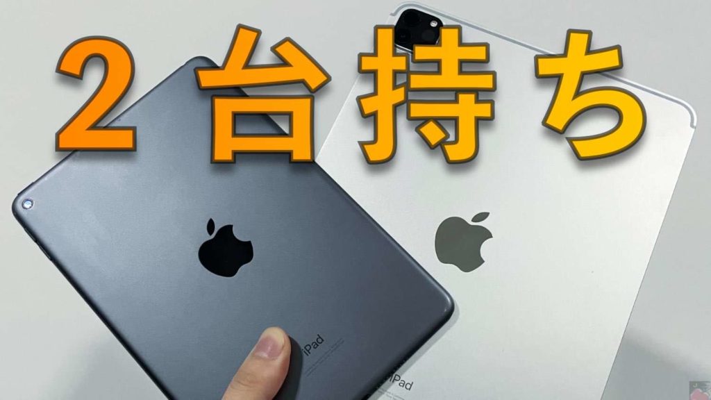 コメント求む】みんなで決めよう！２台持ちiPadの最強の組み合わせは ...