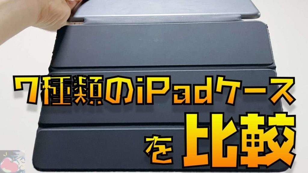 2021'改】絶対に失敗しないiPadケースの選び方！７種類のタイプ別に徹底比較 | Apple信者１億人創出計画