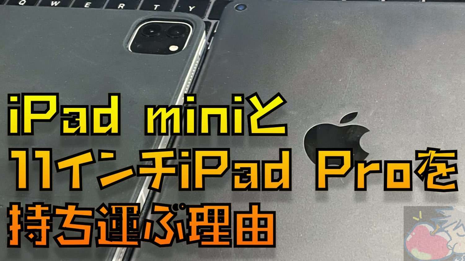 なぜ、私は11インチiPad Proだけではなく、”iPad mini”も持ち運ぶのか？