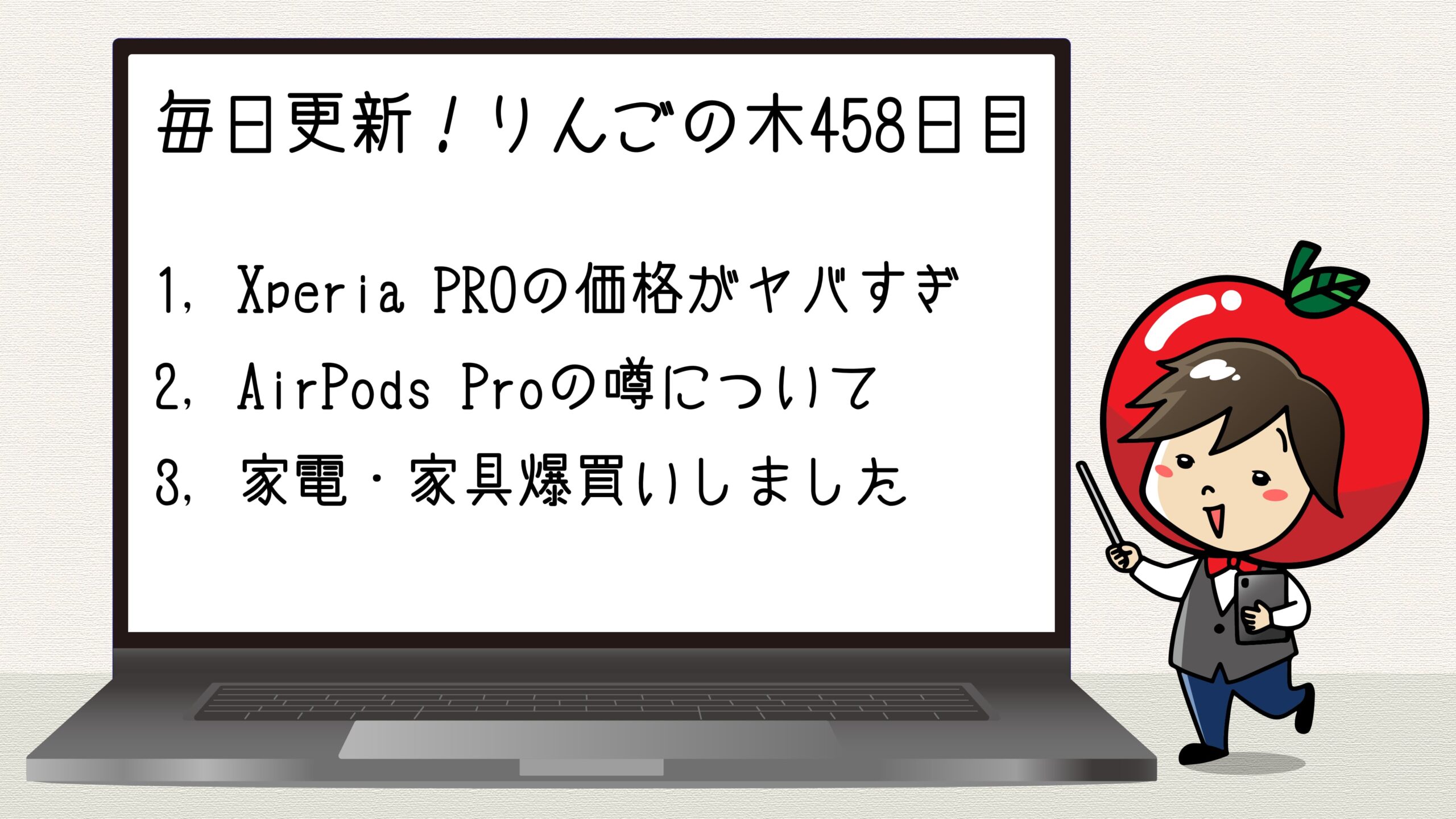 Xperia PRO狙ってたけど、流石に無理なのでiPhone 12 Proが欲しくなってきた【毎日更新！りんごの木(458日目)】