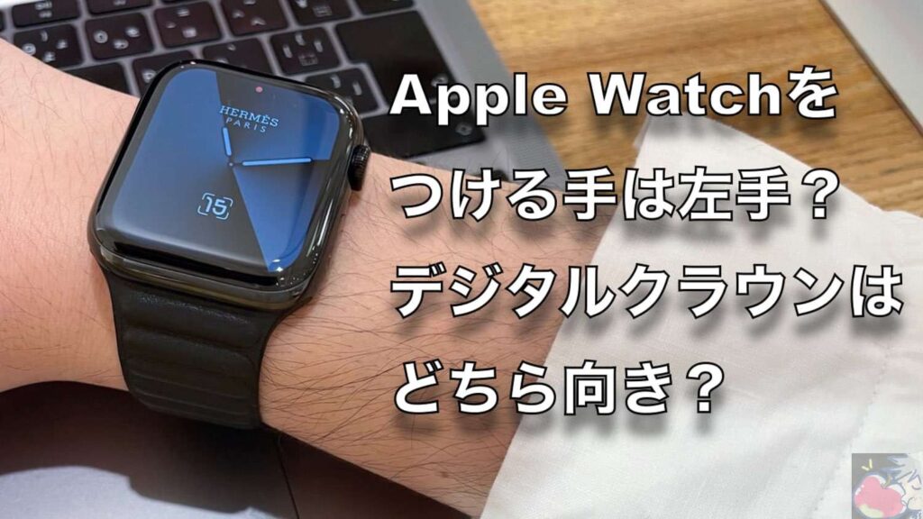 合計6671票数 アンケート結果 Apple Watchを つける腕 デジタルクラウンの向き Apple信者１億人創出計画