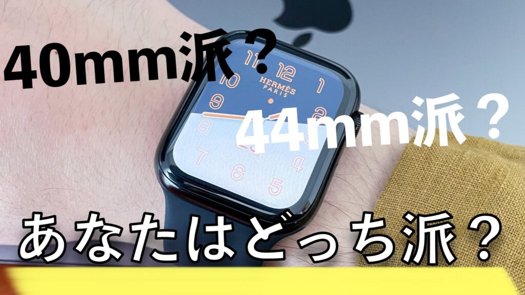 4868名の調査結果あり】Apple Watchは44mm派？40mm派？あなたはどっち ...