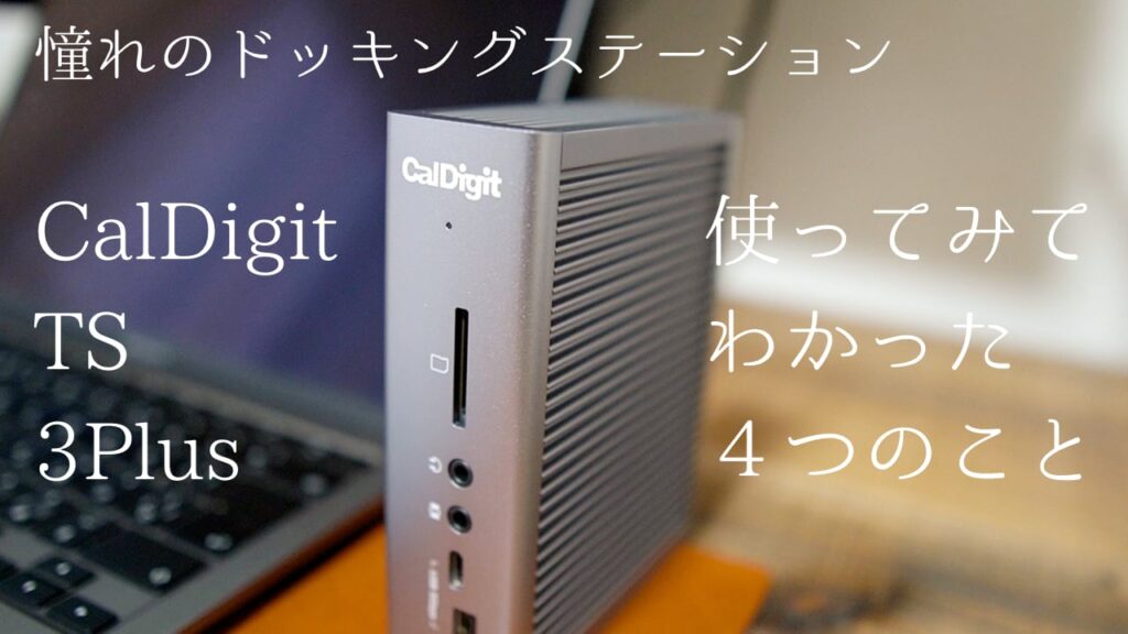 セール価格 【使用期間3日】CalDigit TS3 ドッキングステーション Plus PC周辺機器