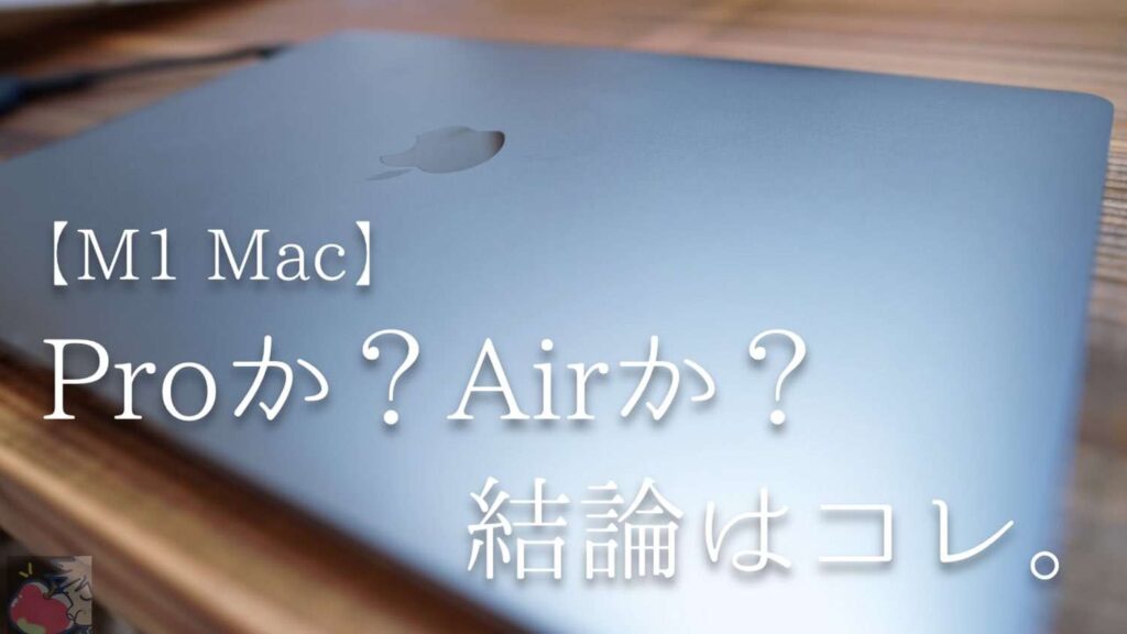 2021'改】M1 Mac比較 Airは９割の人向け。Proを買うべき１割の人とは