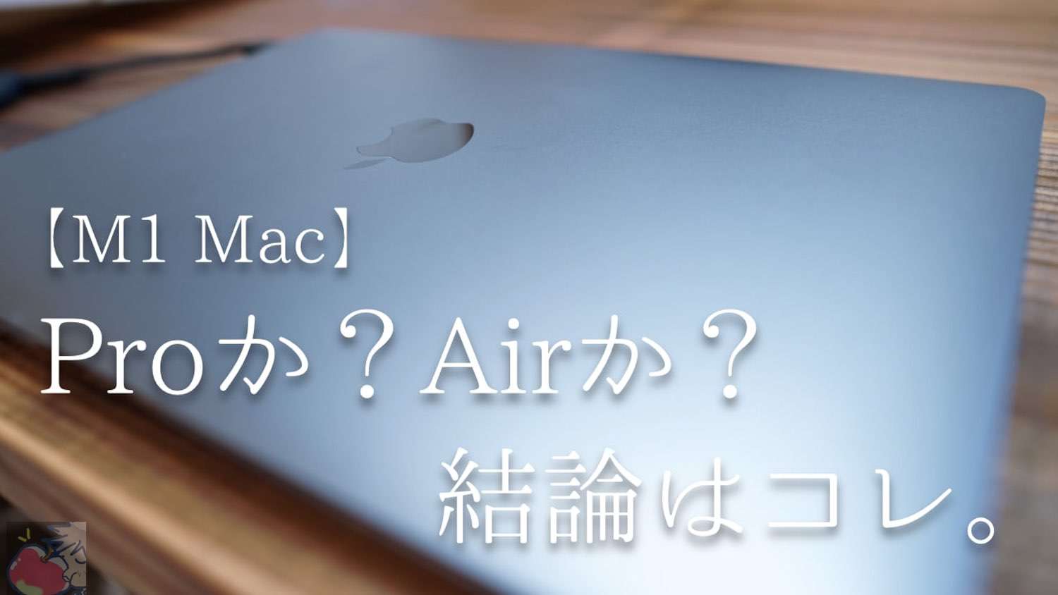 １年半使用レビュー】M2 MacBook Airいらん。M1 MacBook Airで十分