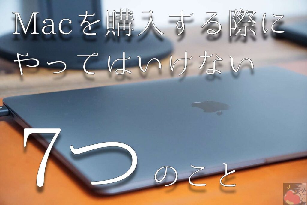 21 改 買って後悔 Macを選ぶ際に犯してしまう７つの誤った選び方 Apple信者１億人創出計画