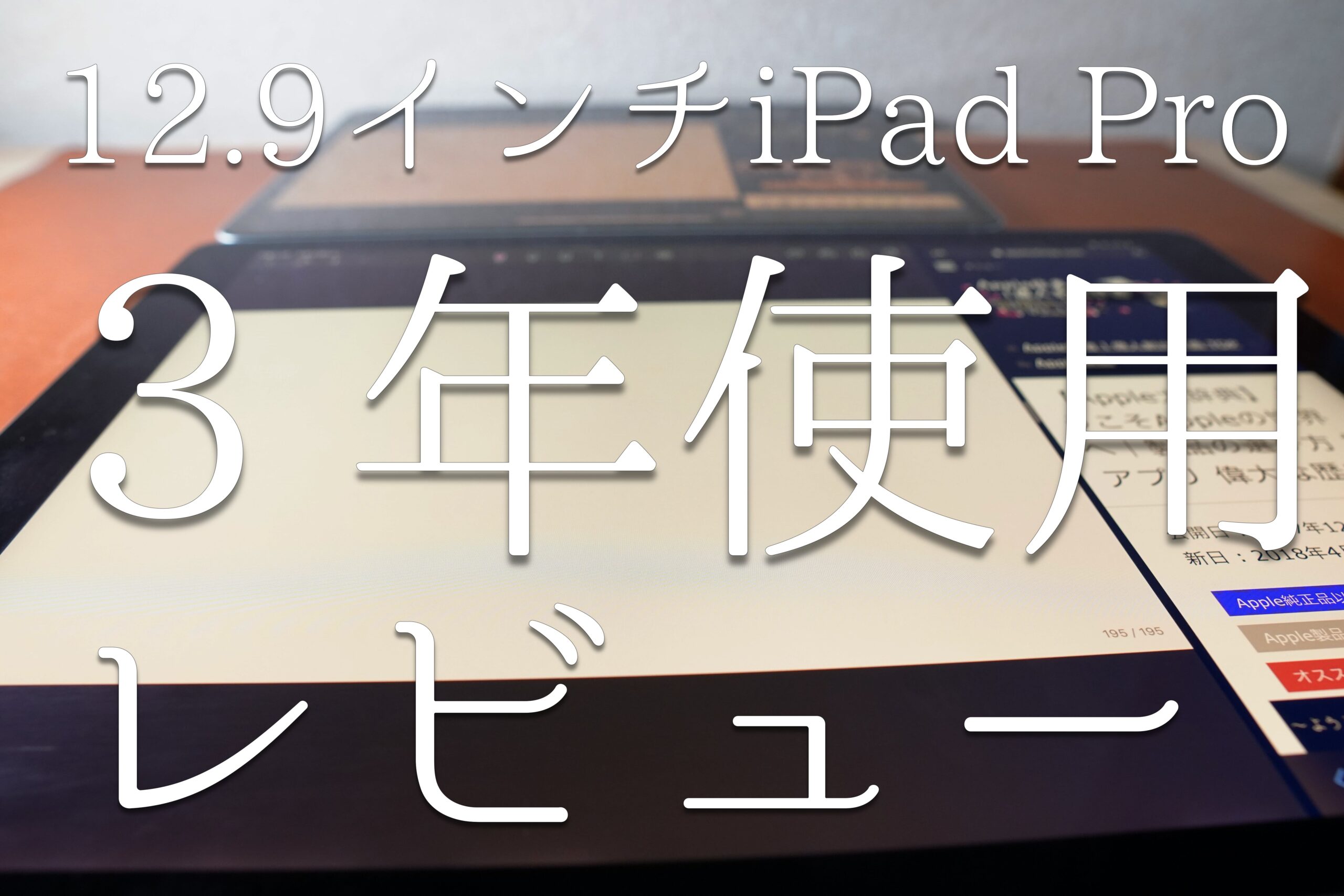 【３年使用レビュー】12.9インチiPad Proを検討中のあなたへ伝えたい７つのこと