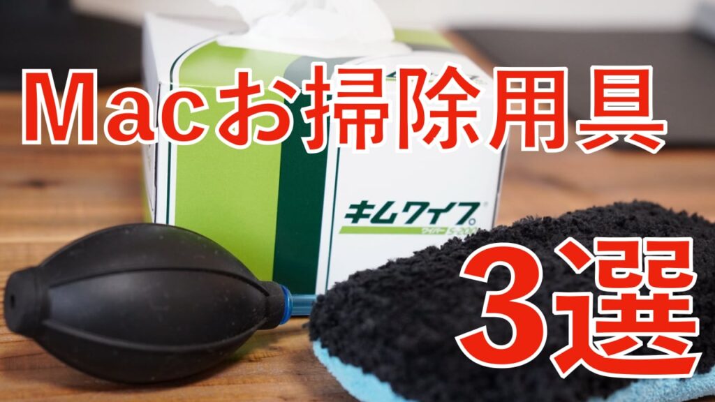 2021年版 Apple信者が愛用しているmacの掃除用具３選 Apple信者１億人創出計画