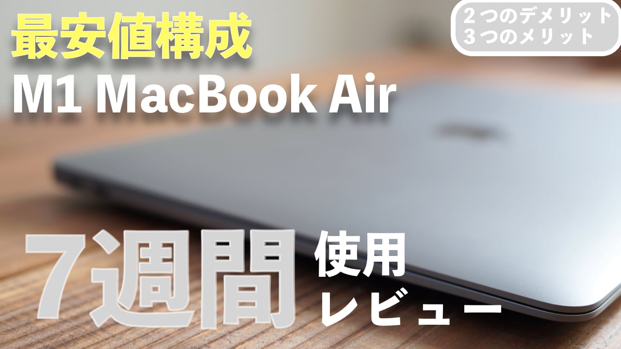 【７週目レビュー】M1 MacBook Air ２つのデメリット、３つのメリット