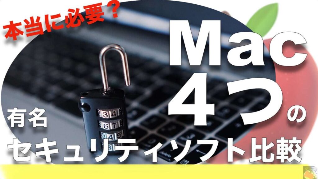 コメント求む】Mac安全神話は本当？セキュリティソフト4大メーカーを