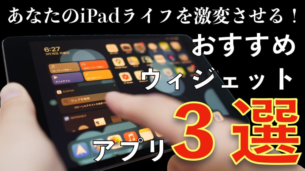 21 改 Ipadのウィジェットに表示させるべきアプリ３選 ６ヶ月間検証 Apple信者１億人創出計画