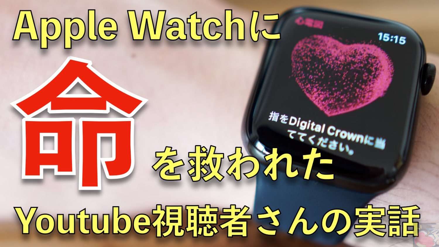 【必読】Apple Watchに命を救われたYoutube視聴者さんのお話