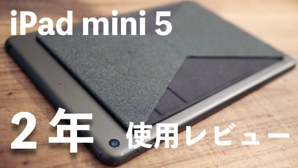 ２年使用レビュー】恋が止まらない。iPad mini 5への愛をただただ語る