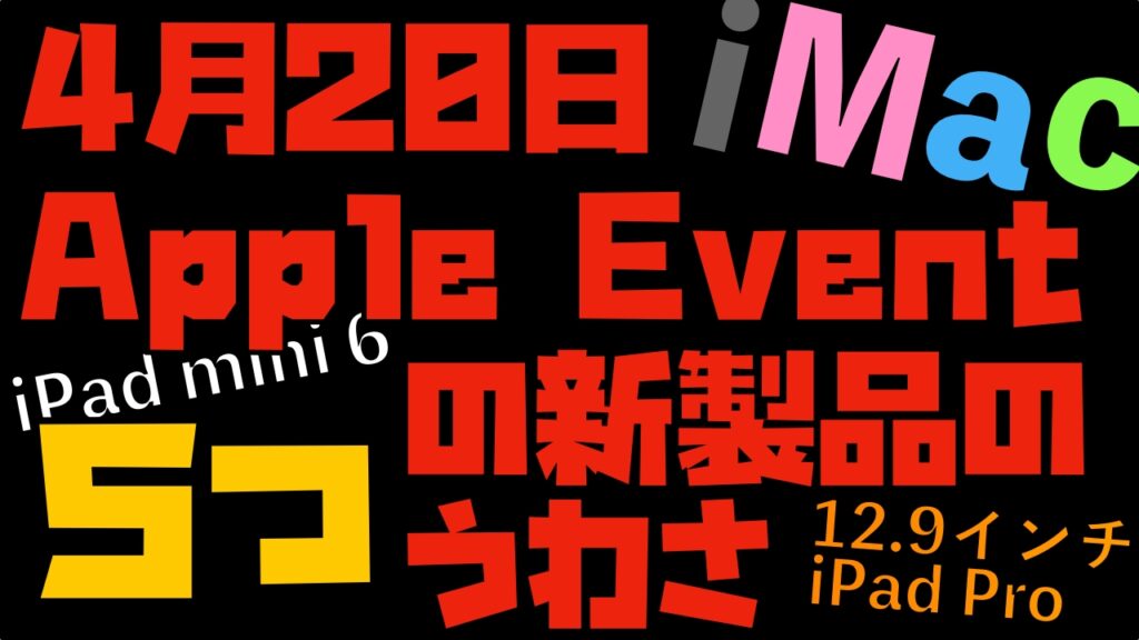 何を買う 21年4月21日のappleイベントで発表されそうな新製品5選 Apple信者1億人創出計画 何を買う 21年4月21日のappleイベントで発表されそうな新製品5選 Apple信者1億人創出計画