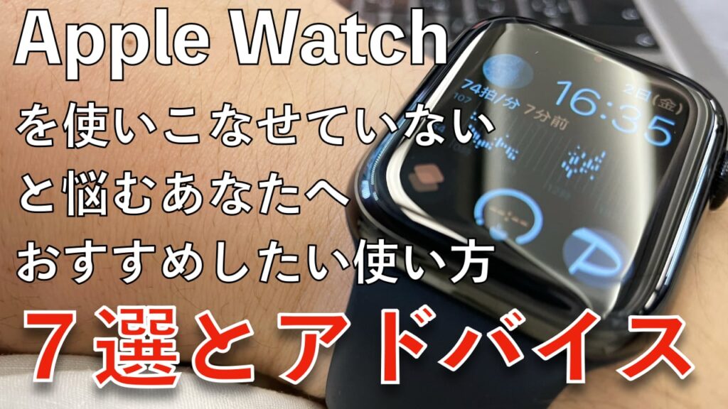 Apple Watchを使いこなせません。と悩む方へおすすめしたい使い方５選