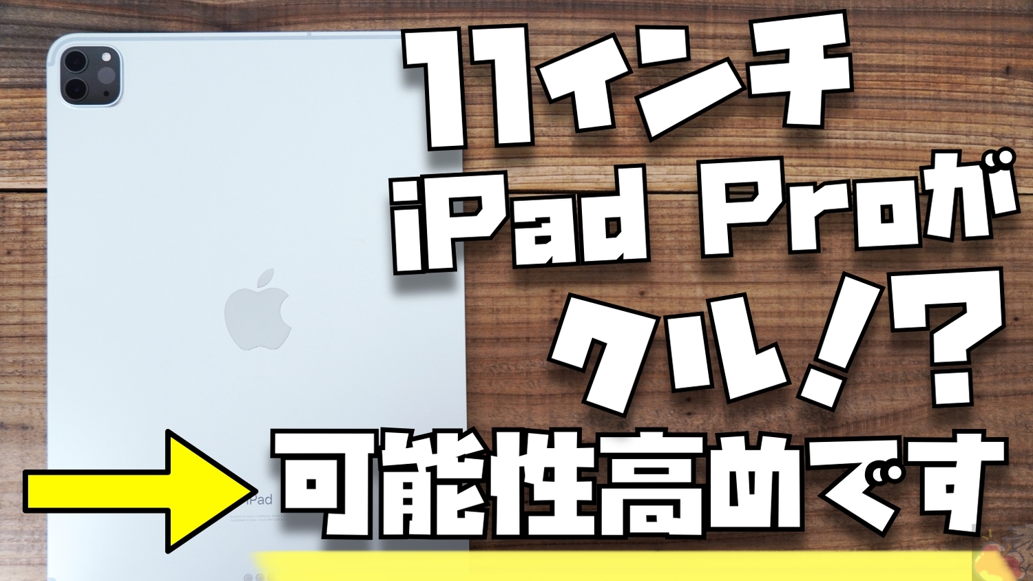 【歓喜】4月20日のイベントで11インチiPad Proが12.9と同時に来るかも！？