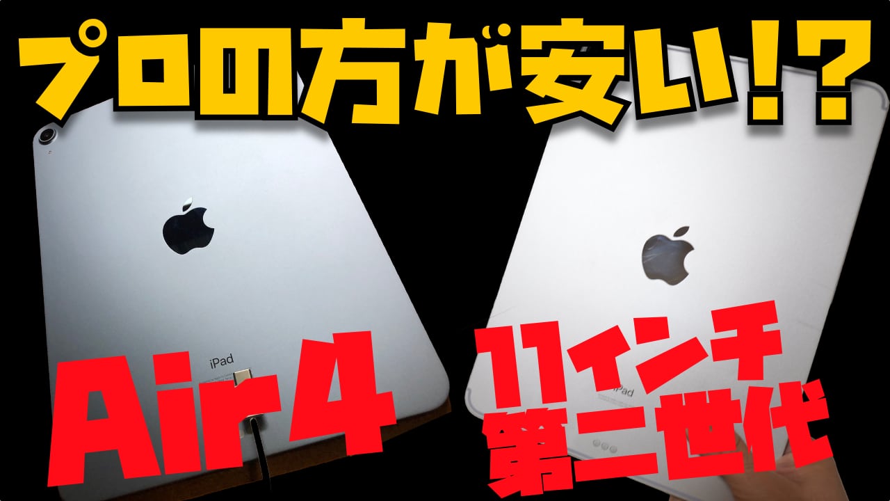 プロの方が安い！？第二世代11インチiPad Pro VS 第四世代iPad Airを徹底比較