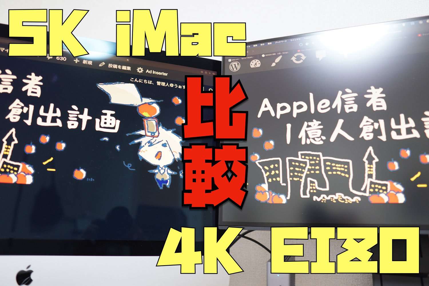 【ディスプレイ比較】5K iMac VS 4K EIZO ７つの違いを徹底比較