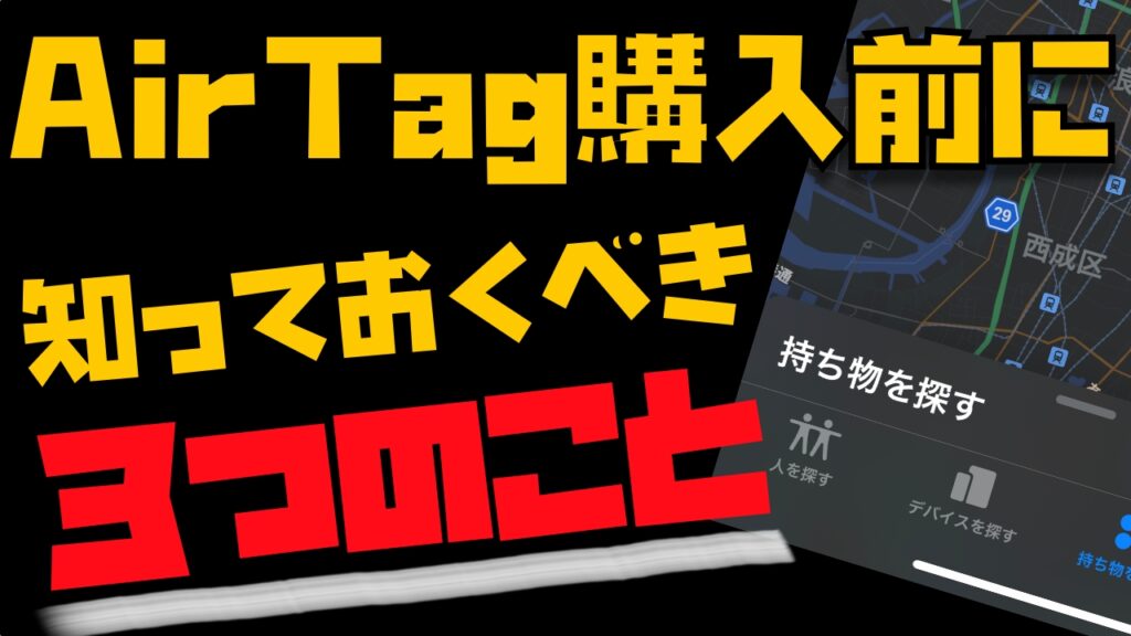 購入は待て！AirTagを購入する前に知っておくべき３つのこと | Apple信者１億人創出計画