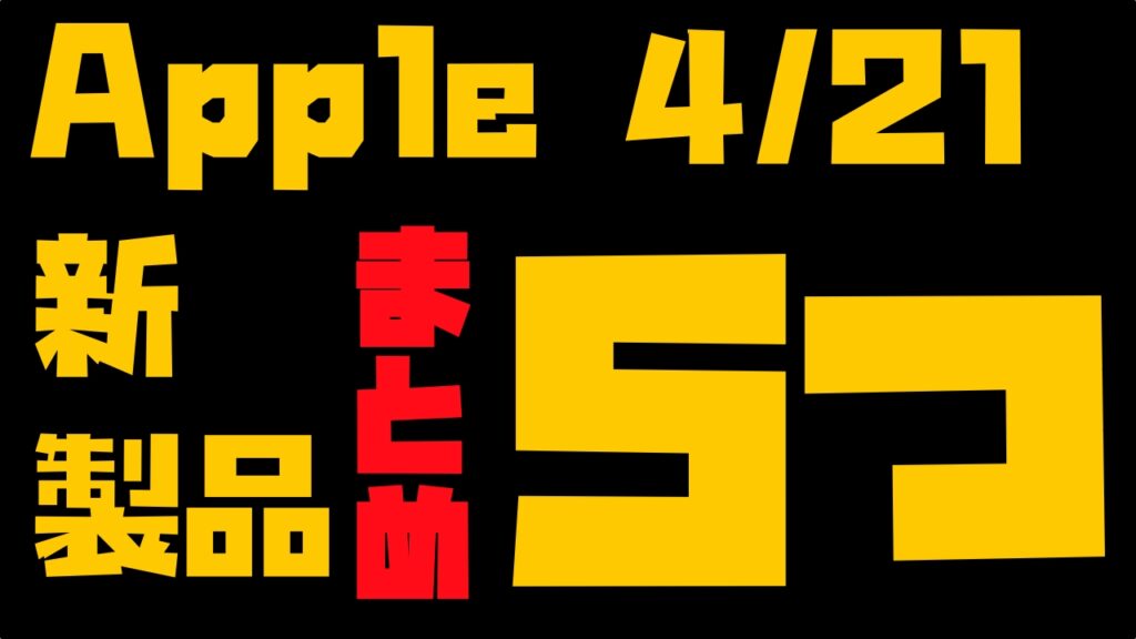 大興奮 4月21日のappleイベントで発表された5つの新型製品 Apple信者1億人創出計画 大興奮 4月21日のappleイベントで発表された5つの新型製品 Apple信者1億人創出計画