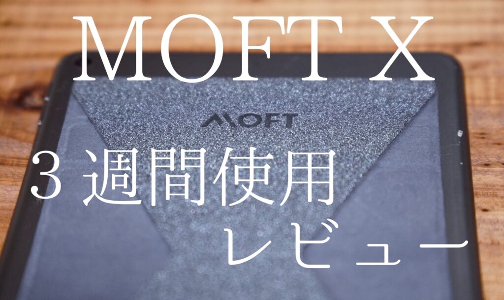 MOFT X 3週間使用レビュー「リピート購入はしないけど、アイディアは