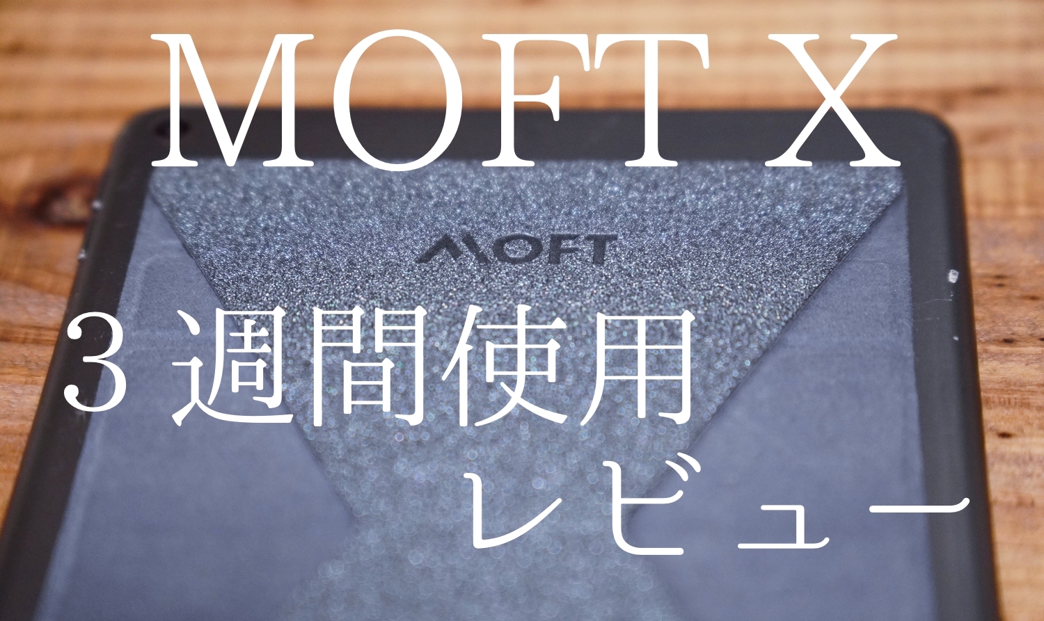 MOFT X ３週間使用レビュー「リピート購入はしないけど、アイディアは最上級。」