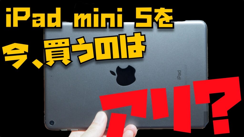 今 Ipad Mini 5を買うのはアリ Ipad Mini 6を待つべき Apple信者１億人創出計画