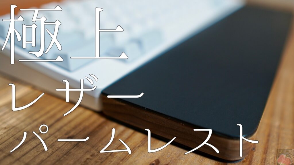 レビュー】美しすぎて失神しそう。HHKB用レザーパームレストに