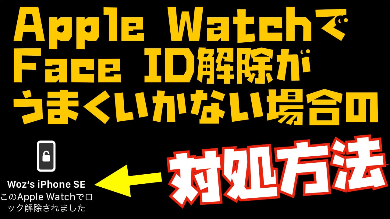 【問題解決】Apple WatchのFace ID解除が反応しづらい場合の対処方法