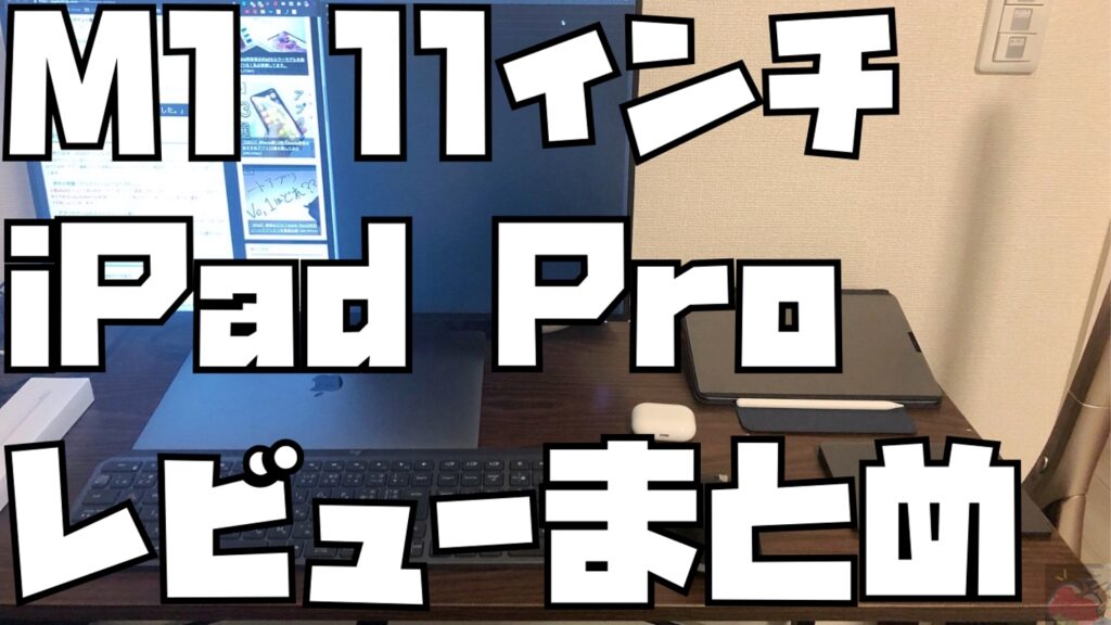 M1 11インチiPad Proのレビューを8名分集めてわかった65のこと | Apple