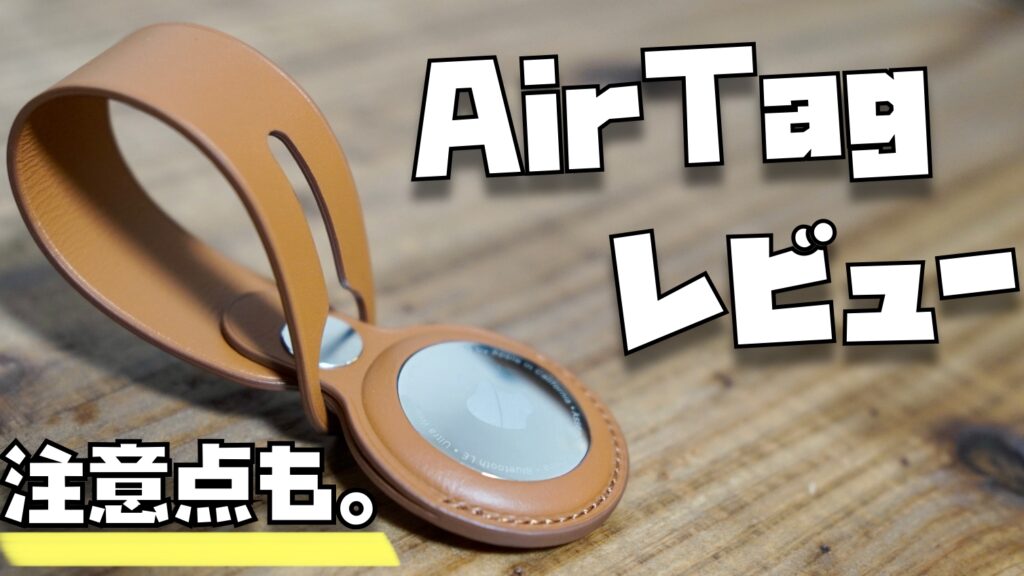 AirTagレビュー「最上級のキーホルダー。ただし注意点も