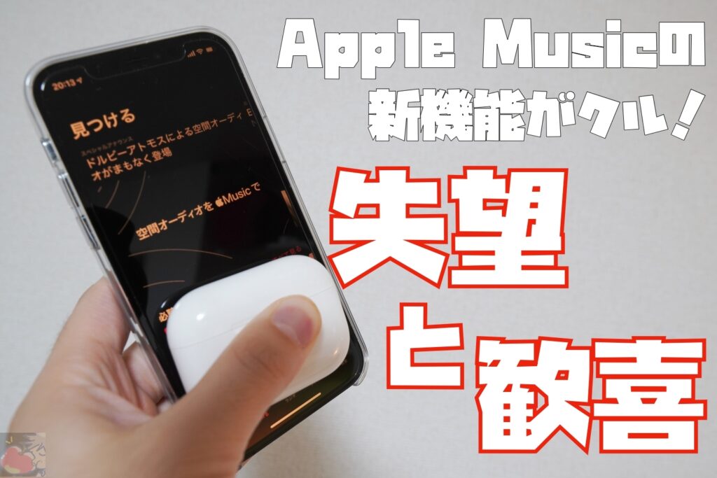 失望と歓喜 Apple Musicがロスレス 空間オーディオに対応 Apple信者１億人創出計画