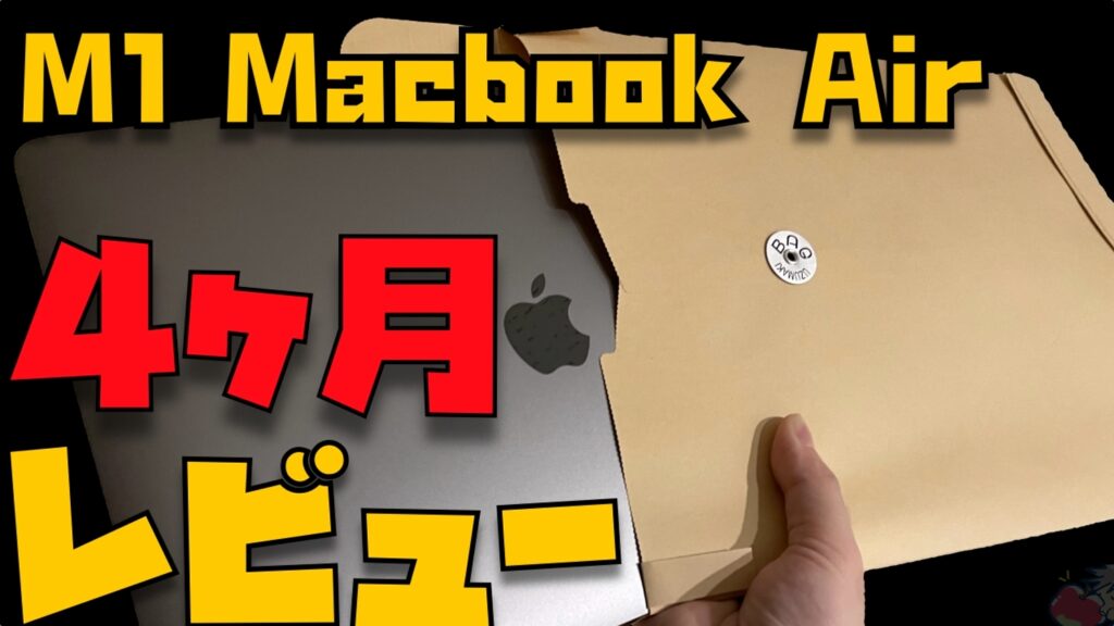 ４ヶ月目レビュー】M1 MacBook Airではなく27インチiMac(2017)をメイン