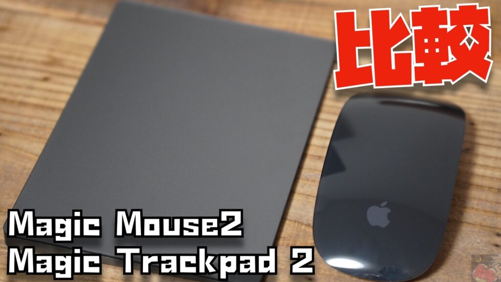 比較】Magic Mouse 2とMagic Trackpad 2の良いところ悪いところまとめ 