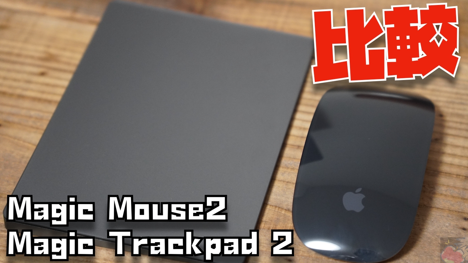 【比較】Magic Mouse 2とMagic Trackpad 2の良いところ悪いところまとめ