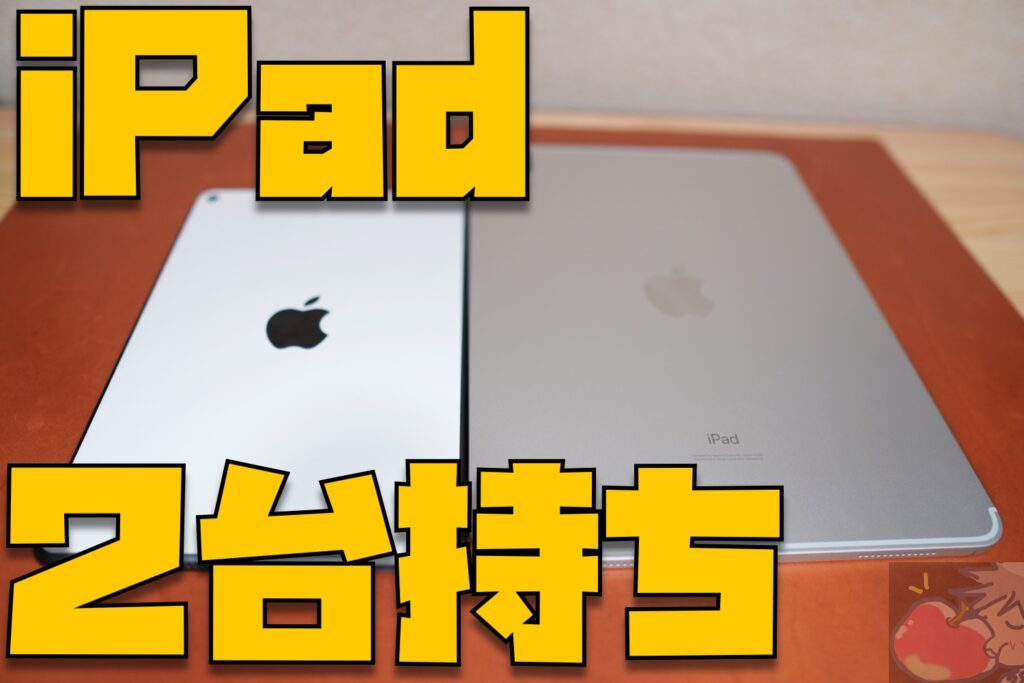 iPadは２台持ちが最強では？というお話。11インチiPad ProとiPad mini ...
