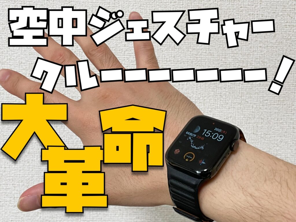 もはや魔法 Apple Watchに空中ジェスチャー搭載が確定 Apple Watchが好きすぎて飲み込んでしまいたい いっそのことバンドに生まれ変わってapple Watchをずっと支えてあげたいわ マジで Apple信者１億人創出計画