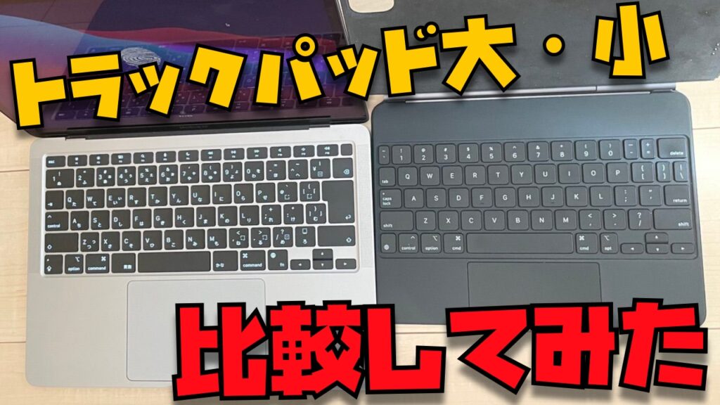 トラックパッド大・小比較！Mac版とiPad版Magic Keyboardの違いを３