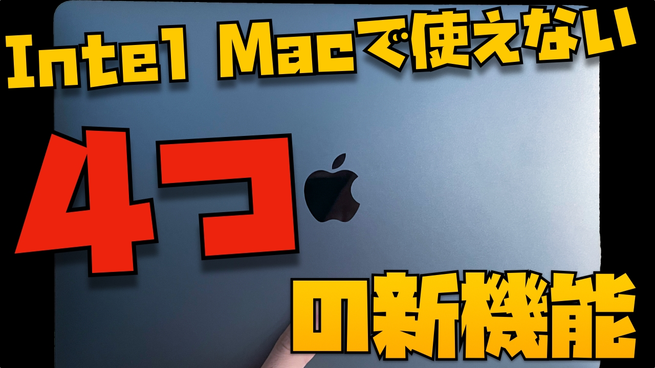 macOS MontereyのM1 Mac特権はほぼ０。Intel Macでは使えない４つの機能