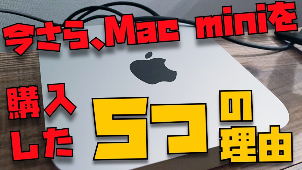 2021年04月購入 Apple Mac mini M1 16GB 1tb