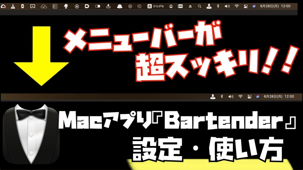 Macアプリ メニューバーを自由にカスタマイズ Bartenderの設定 使い方 Apple信者１億人創出計画