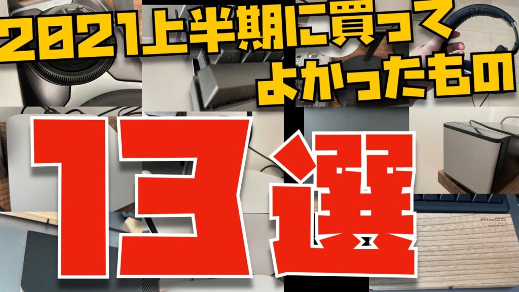 2021年上半期に買ってよかったモノ13選【ガジェット関連 ランキング形式】 | Apple信者1億人創出計画のアイキャッチ画像