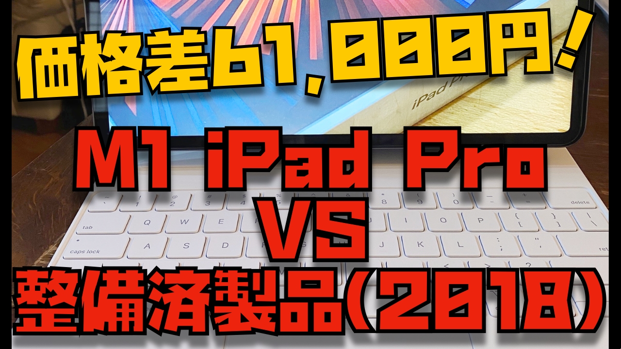 【比較】どっちを買う？M1 iPad Pro VS 整備済製品iPad Pro(2018) ※価格差最大61,000円